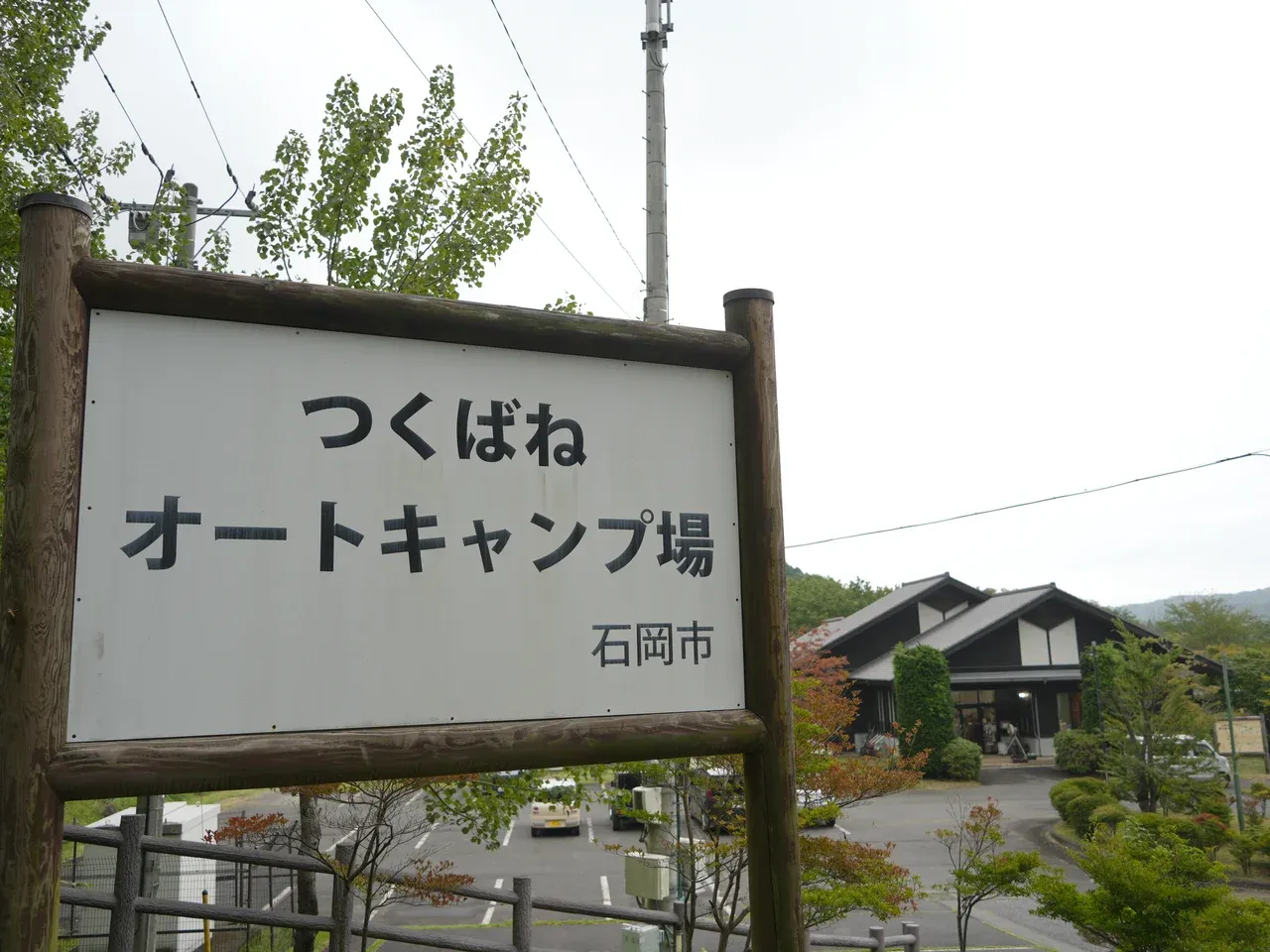 つくばねオートキャンプ場の看板