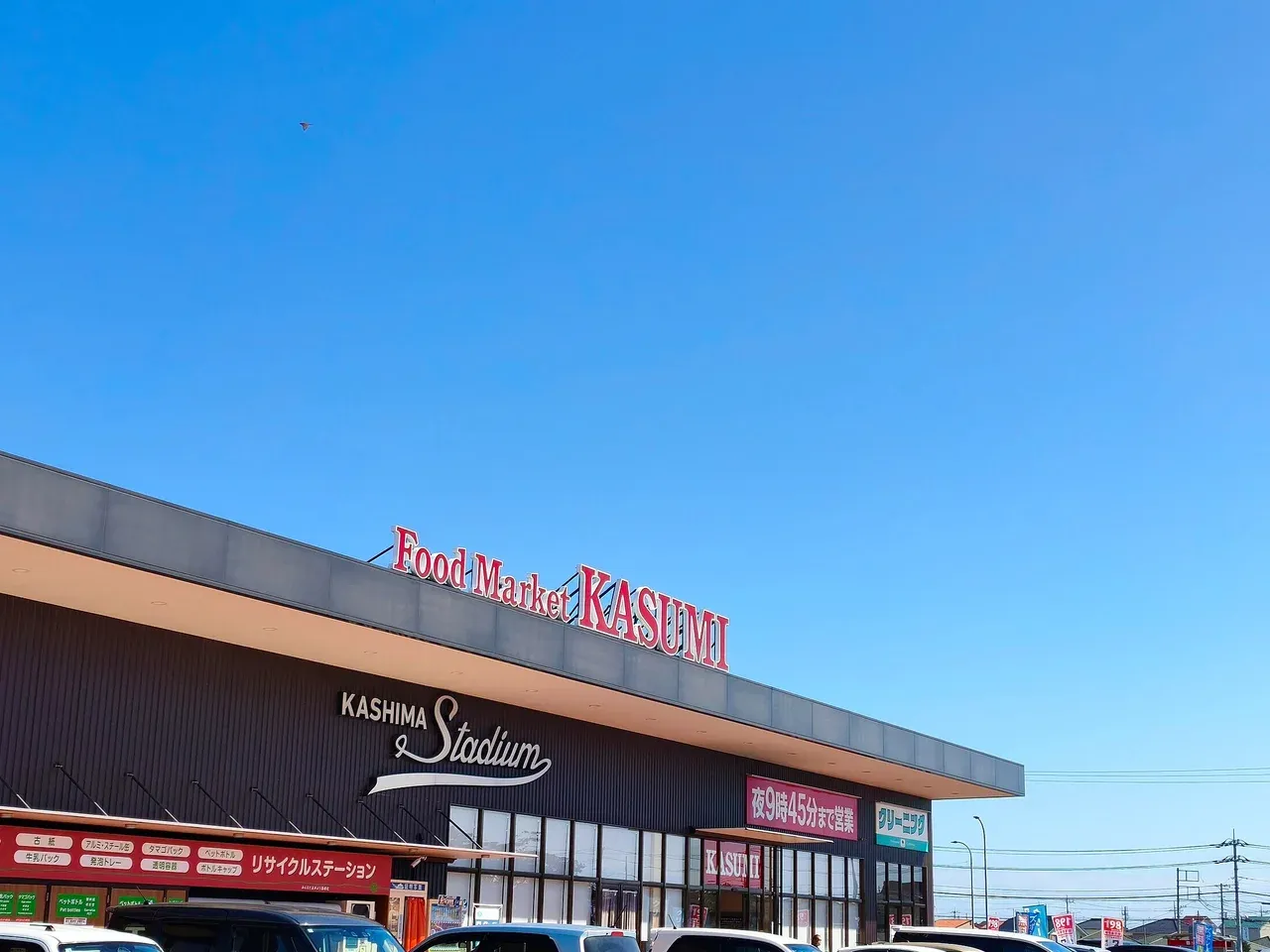 カスミ 鹿嶋スタジアム店の外観