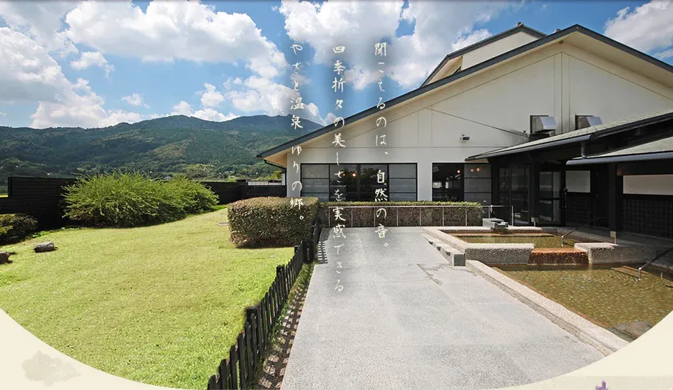 やさと温泉 ゆりの郷の外観